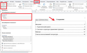 Создание и обновление оглавления в Microsoft Word 2010