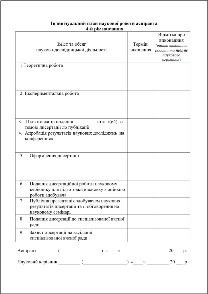 Наукова складова індивідуального плану на 4 рік навчання - картинка