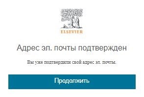 Регистрация аккаунта в базе данных Scopus поле Адрес подтвержден - картинка