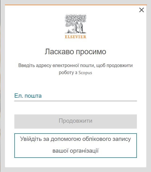 Реєстрація облікового запису в Scopus поле E-mail - картинка