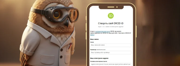 Як зареєструвати ORCID iD: покрокова інструкція