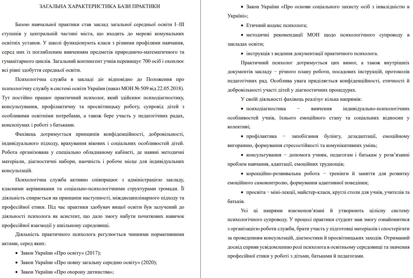 В примере отчёта по учебной практике приведено описание организационной структуры психологической службы-картинка